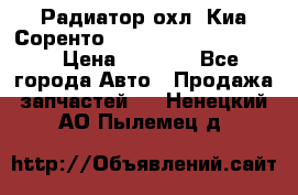 Радиатор охл. Киа Соренто 253103E050/253113E050 › Цена ­ 7 500 - Все города Авто » Продажа запчастей   . Ненецкий АО,Пылемец д.